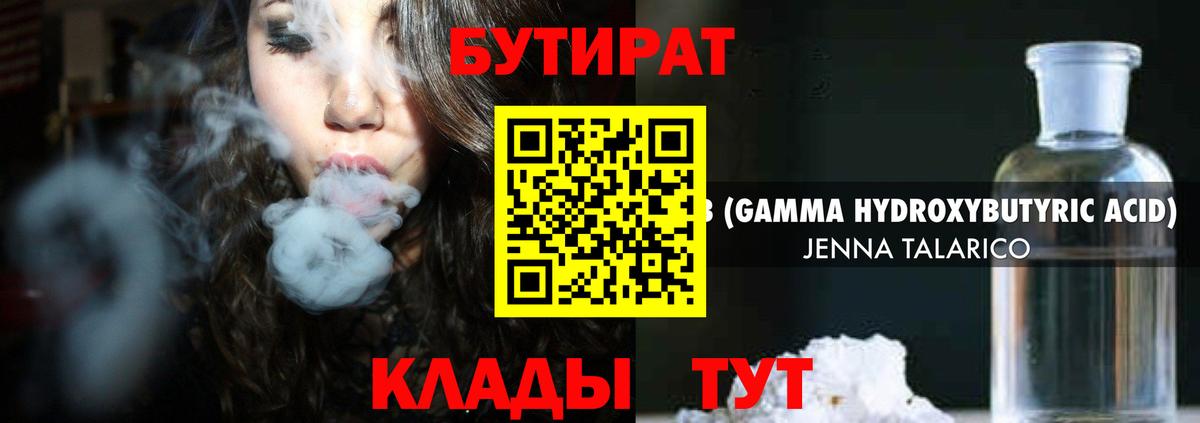 БУТИРАТ  БУТИРАТ оксибутират  Вход с VPN  Тулун 