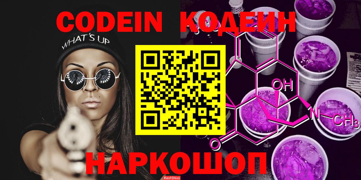 Кодеиновый сироп Lean напиток Lean (лин)  Вход с VPN  Тулун  Codein Purple Drank 